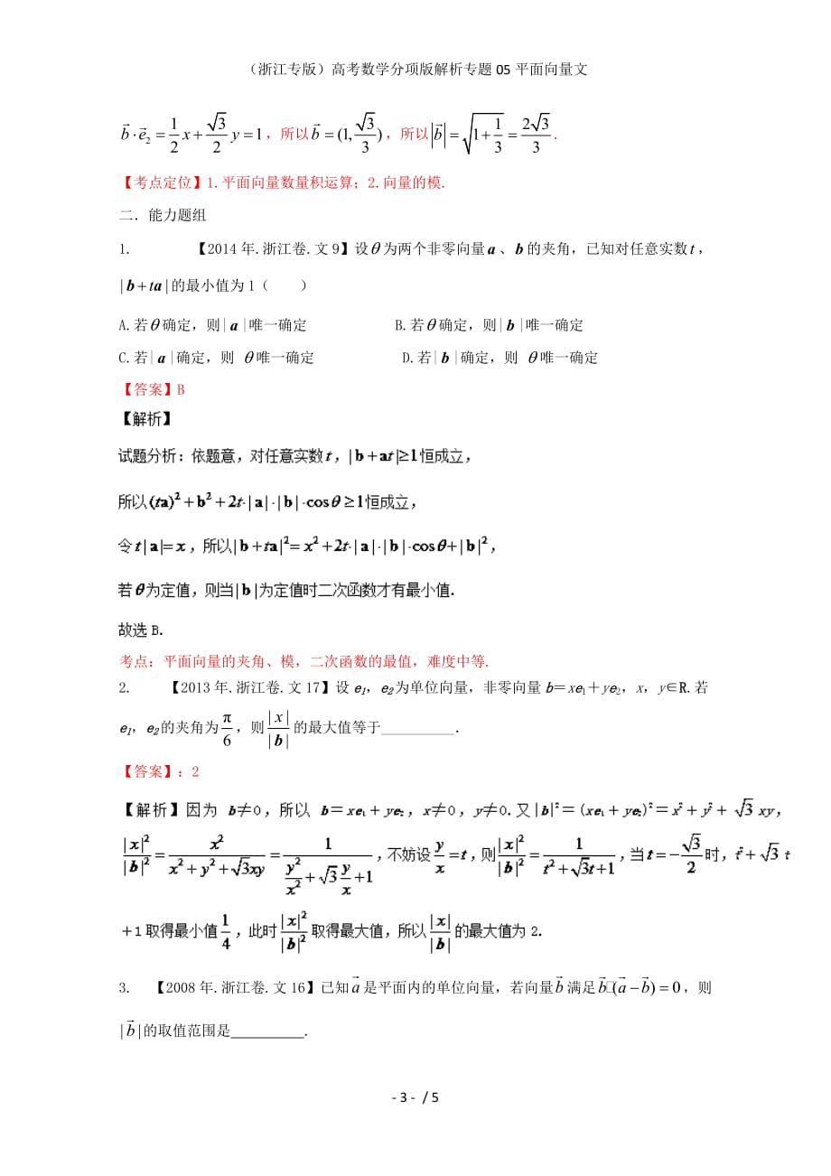 （浙江专版）高考数学分项版解析专题05平面向量文_第3页