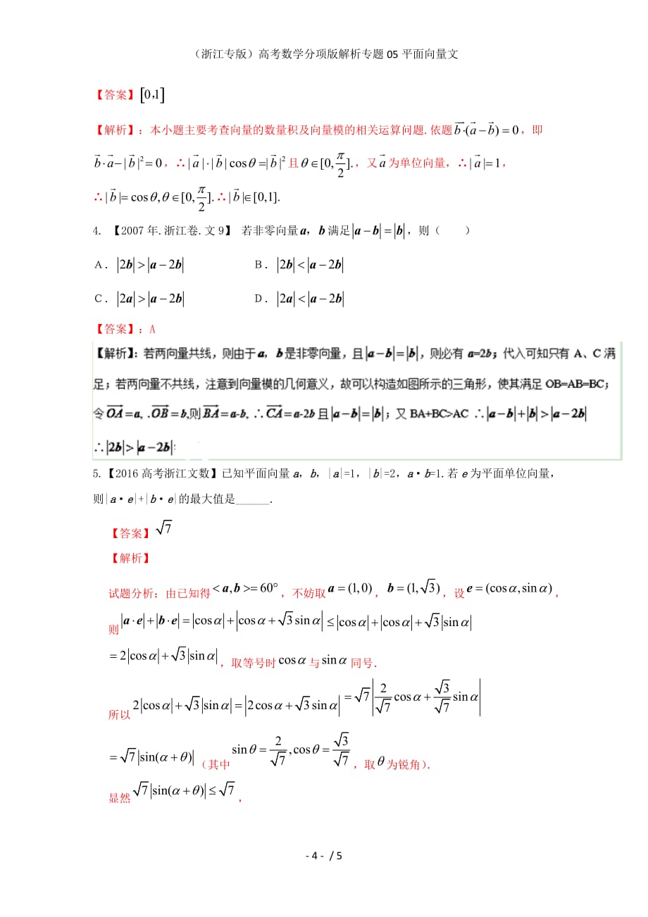 （浙江专版）高考数学分项版解析专题05平面向量文_第4页