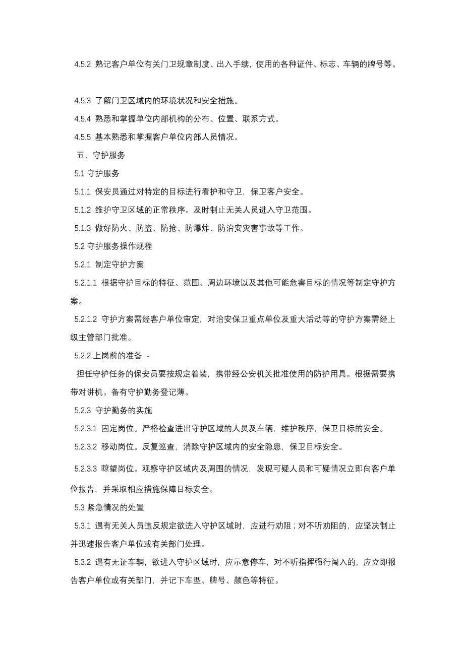 物业保安服务操作规程与质量控制.doc_第5页