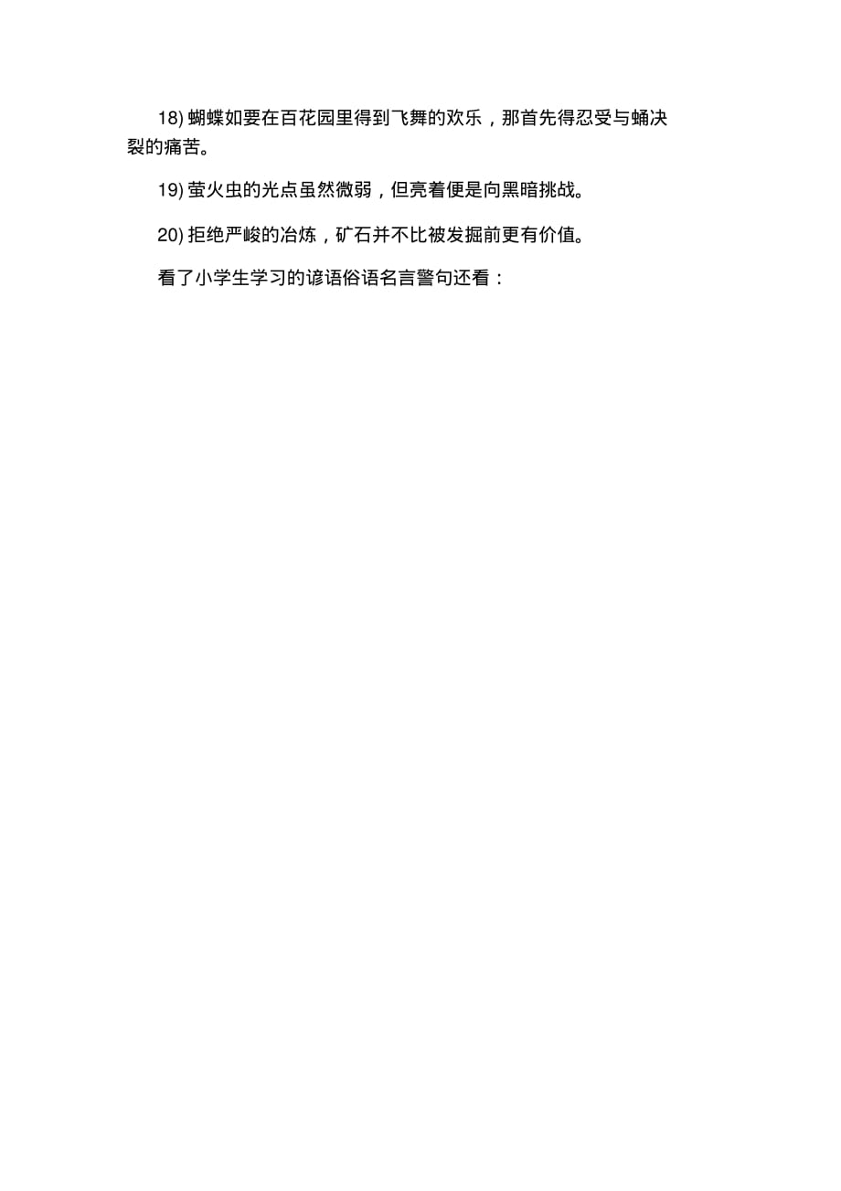 小学生学习的谚语俗语名言警句(2021最新版)_第4页