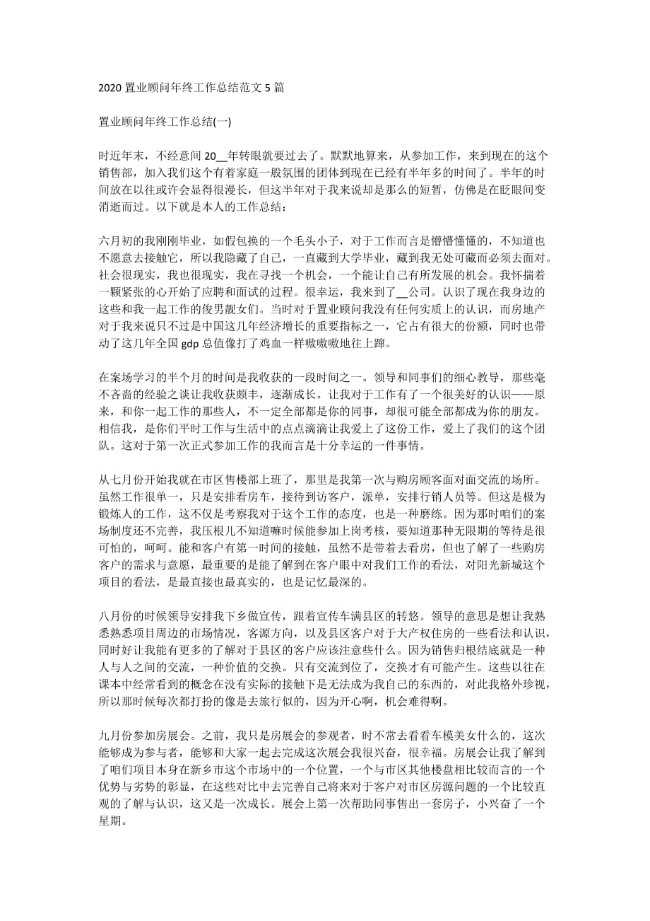 2020置业顾问年终工作总结范文5篇_第1页