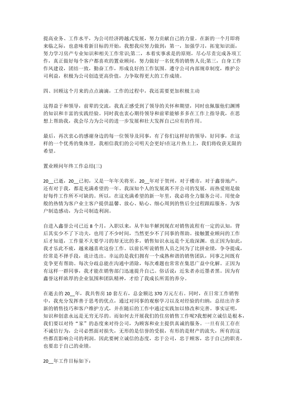 2020置业顾问年终工作总结范文5篇_第3页