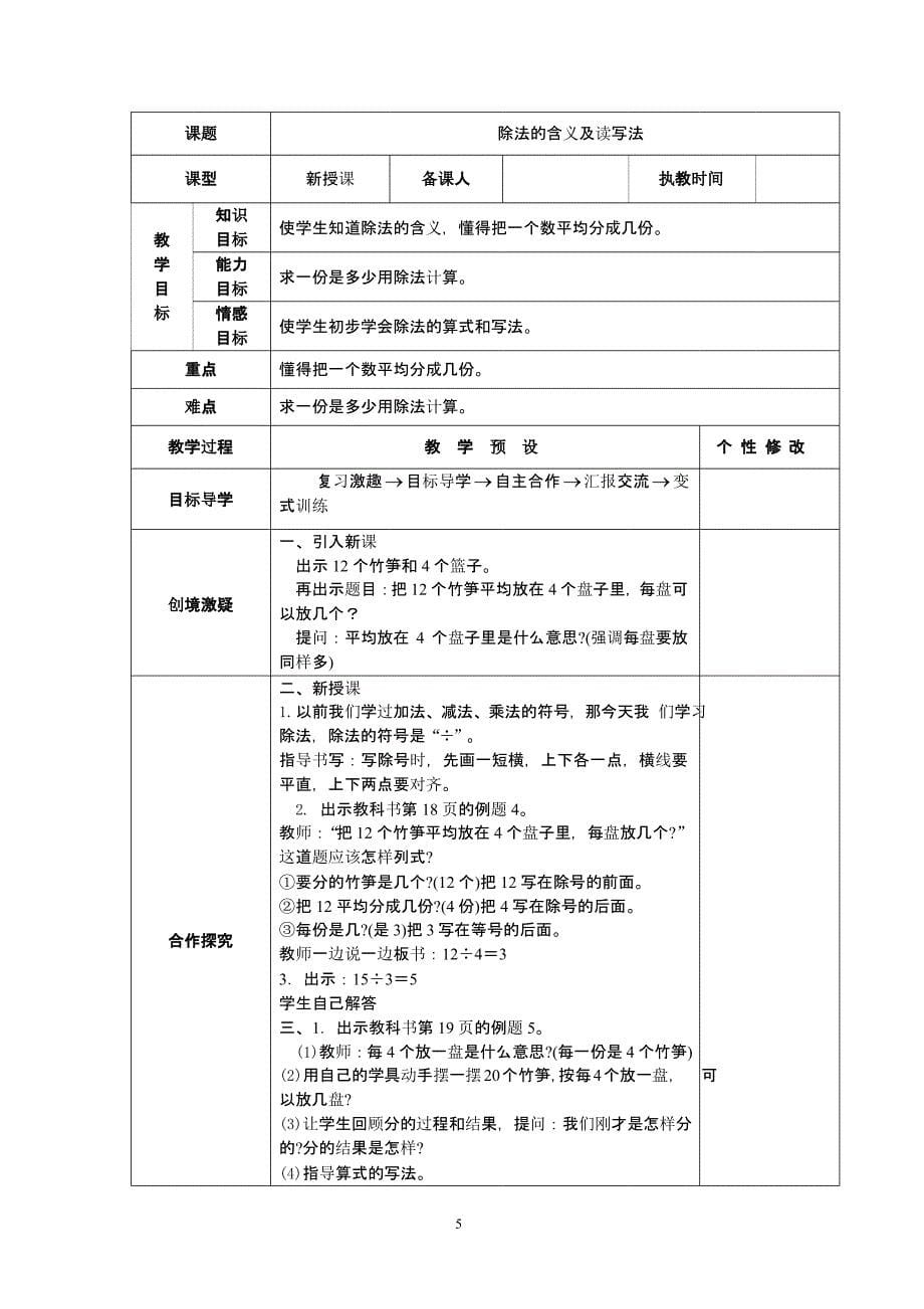 人教版二年级数学下册全册表格式教案（2020年整理）.pptx_第5页