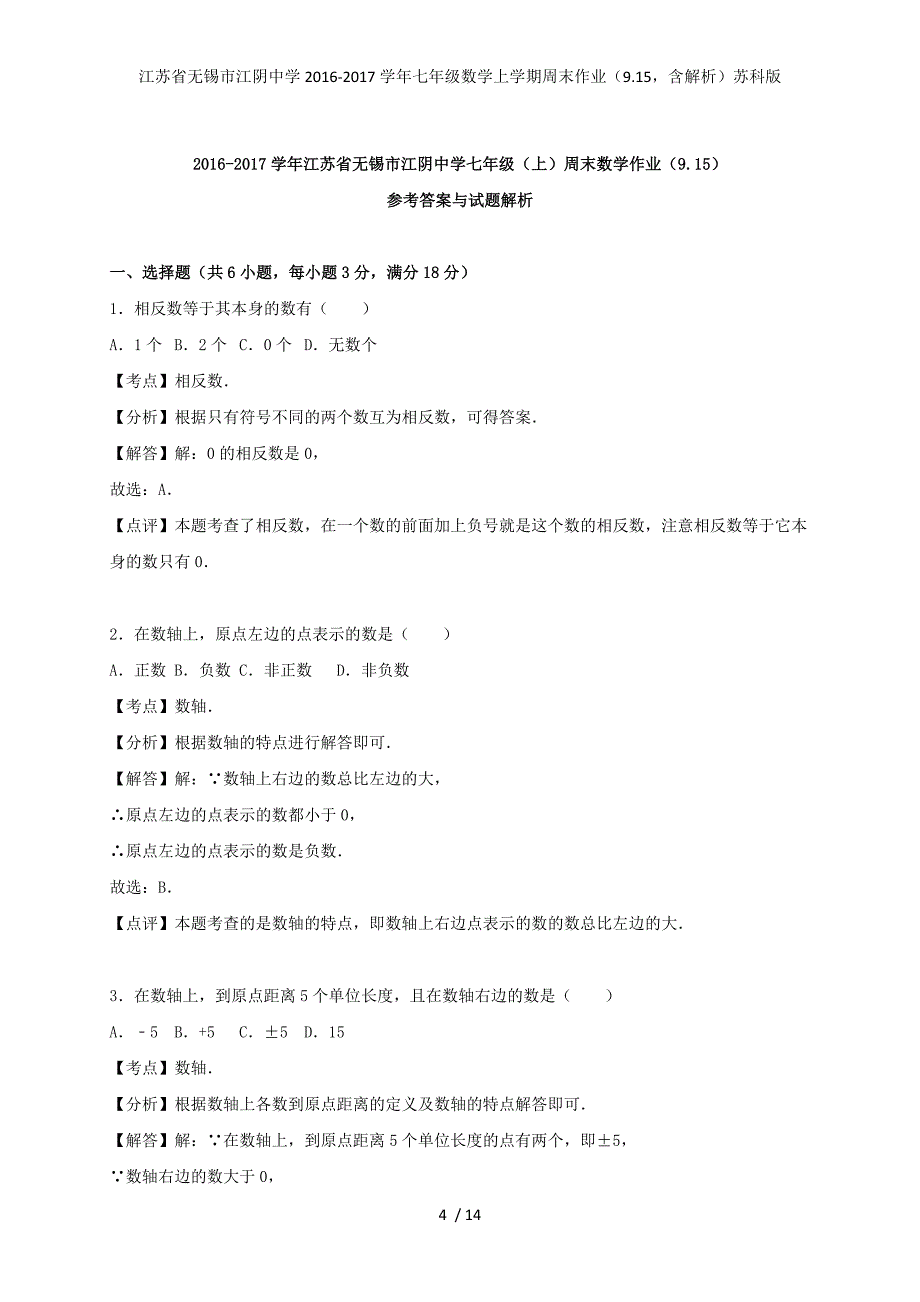 江苏省无锡市江阴中学七年级数学上学期周末作业（9.15含解析）苏科版_第4页