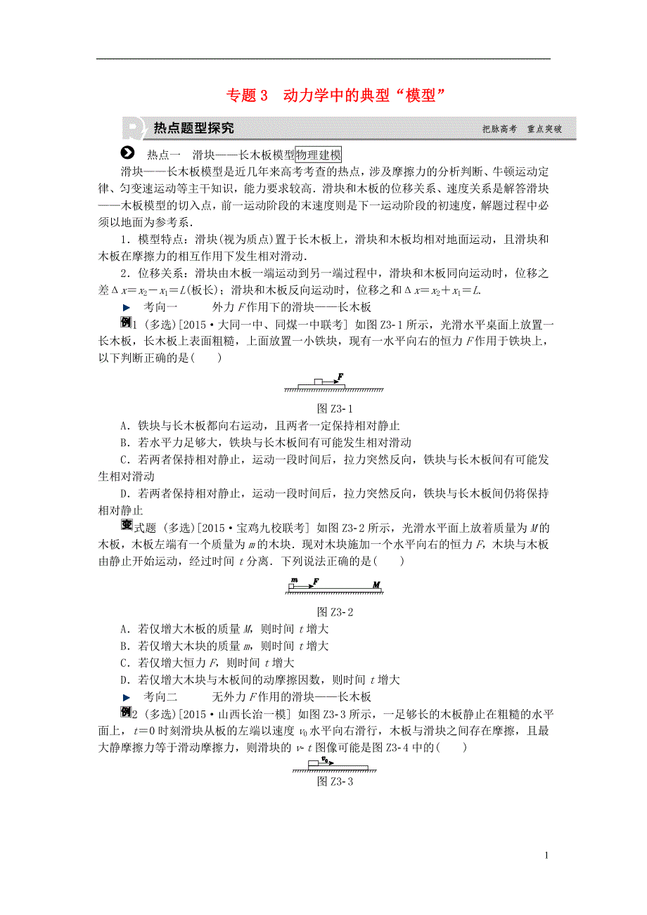 高考复习（全国卷地区专用）高考物理一轮复习专题汇编3动力学中的典型“模型”听课手册新人教版_第1页