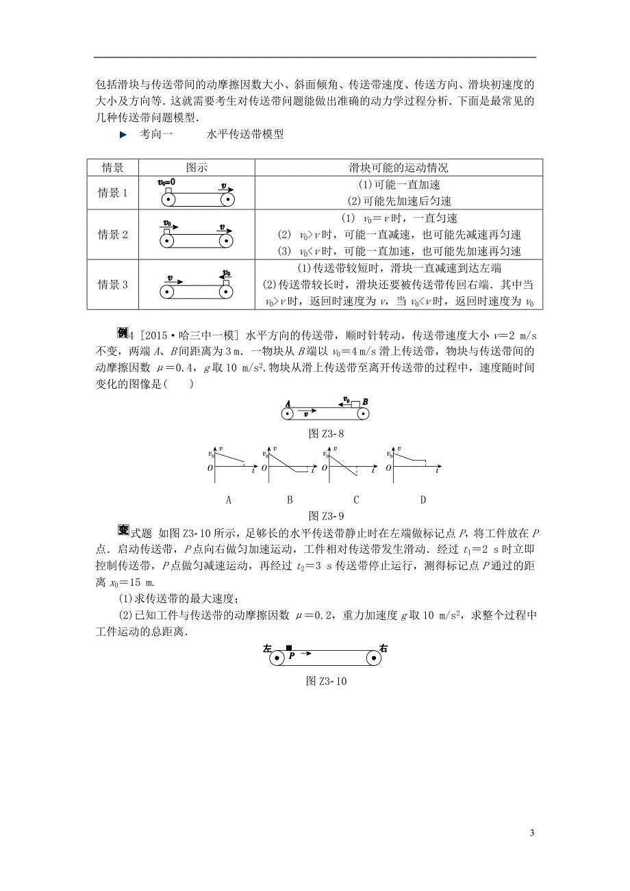 高考复习（全国卷地区专用）高考物理一轮复习专题汇编3动力学中的典型“模型”听课手册新人教版_第3页