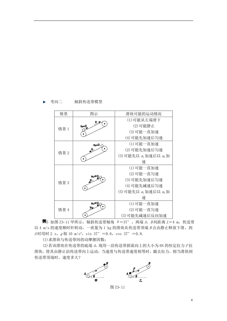 高考复习（全国卷地区专用）高考物理一轮复习专题汇编3动力学中的典型“模型”听课手册新人教版_第4页