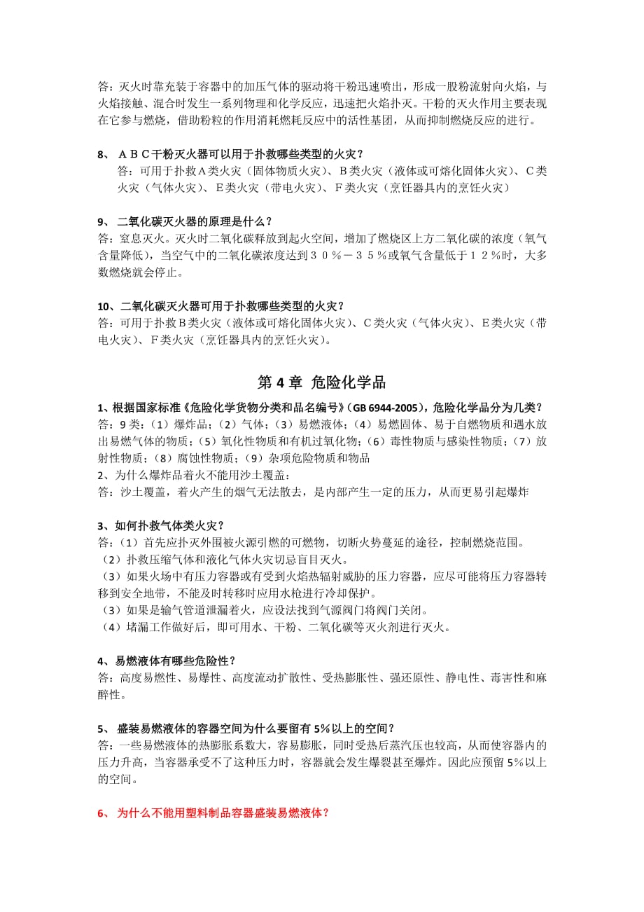 化学实验安全知识教程 思考题答案.pdf_第3页