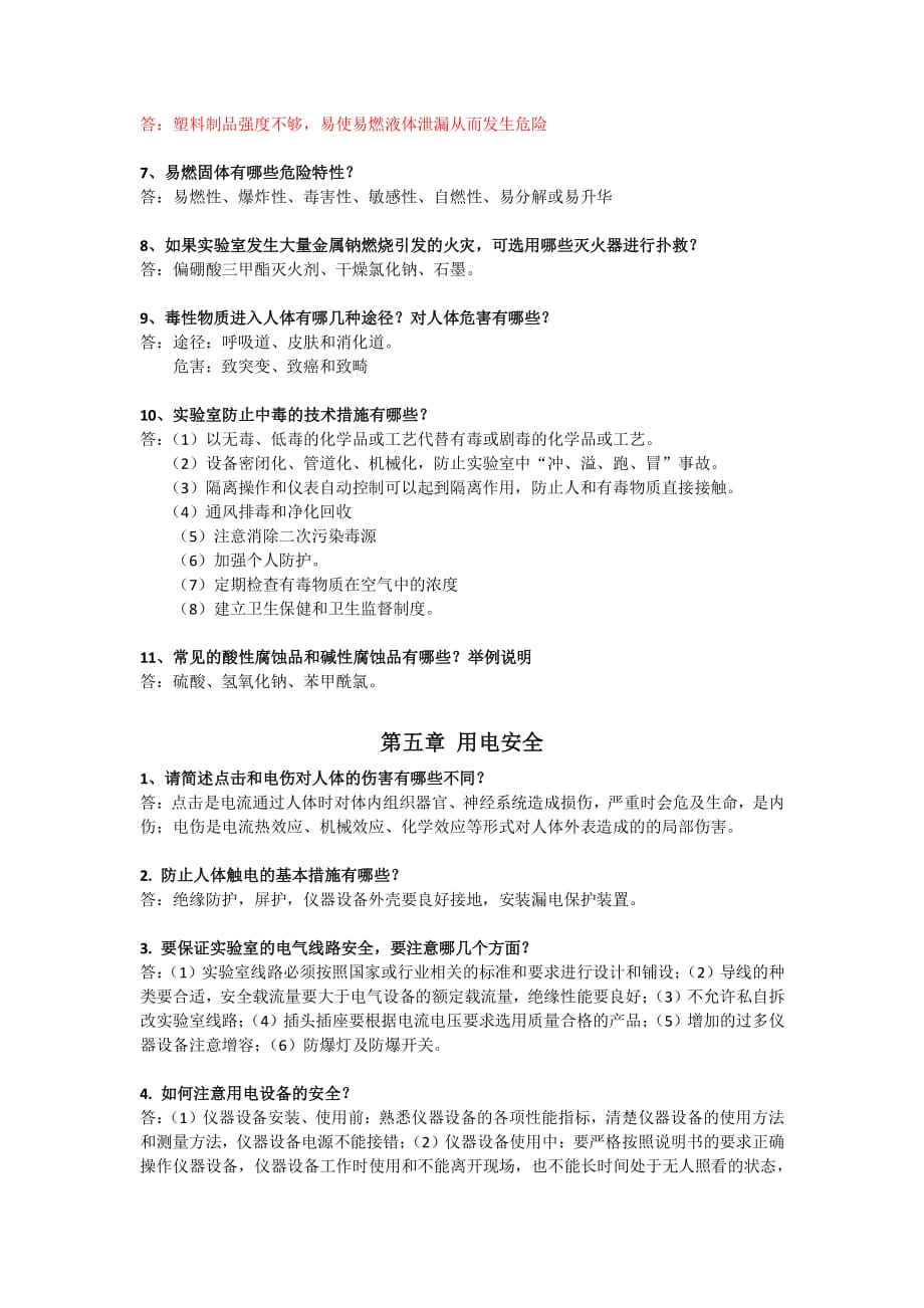 化学实验安全知识教程 思考题答案.pdf_第4页