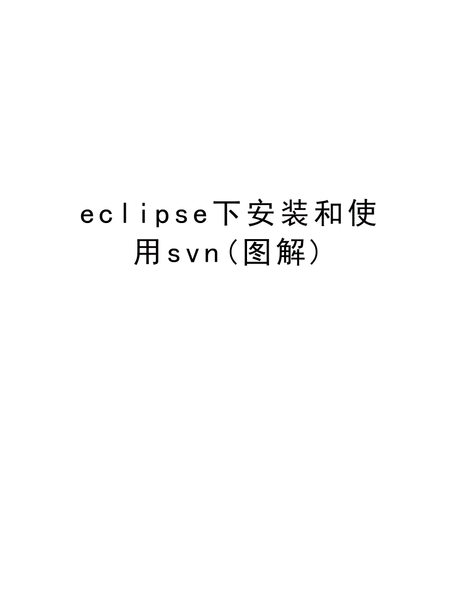 eclipse下安装和使用svn(图解)教学内容_第1页