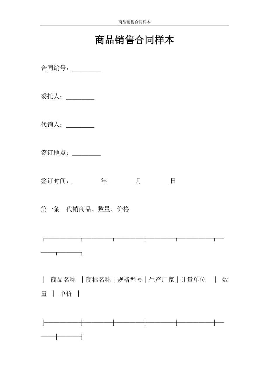 合同范本 商品销售合同样本_第1页