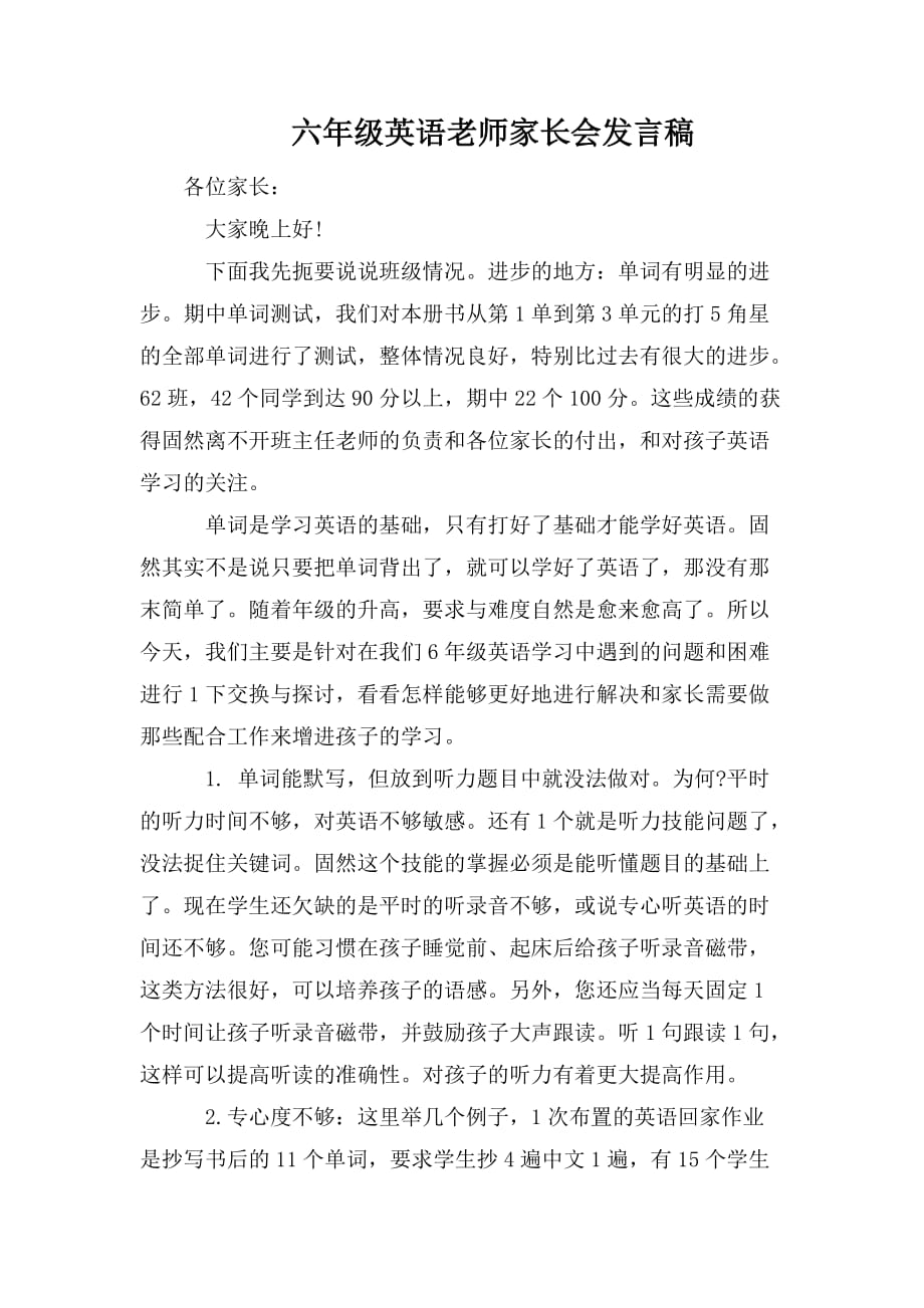 整理六年级英语老师家长会发言稿_第1页