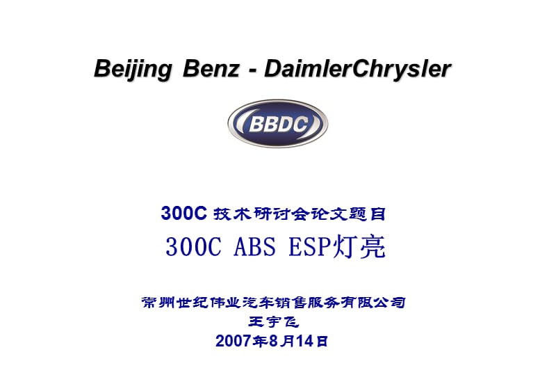 300C技术研讨会论文-300C ABS ESP灯亮培训课件_第1页