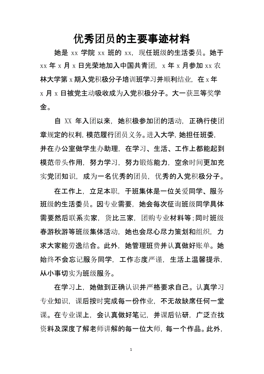 优秀团员的主要事迹材料（2020年整理）.pptx_第1页