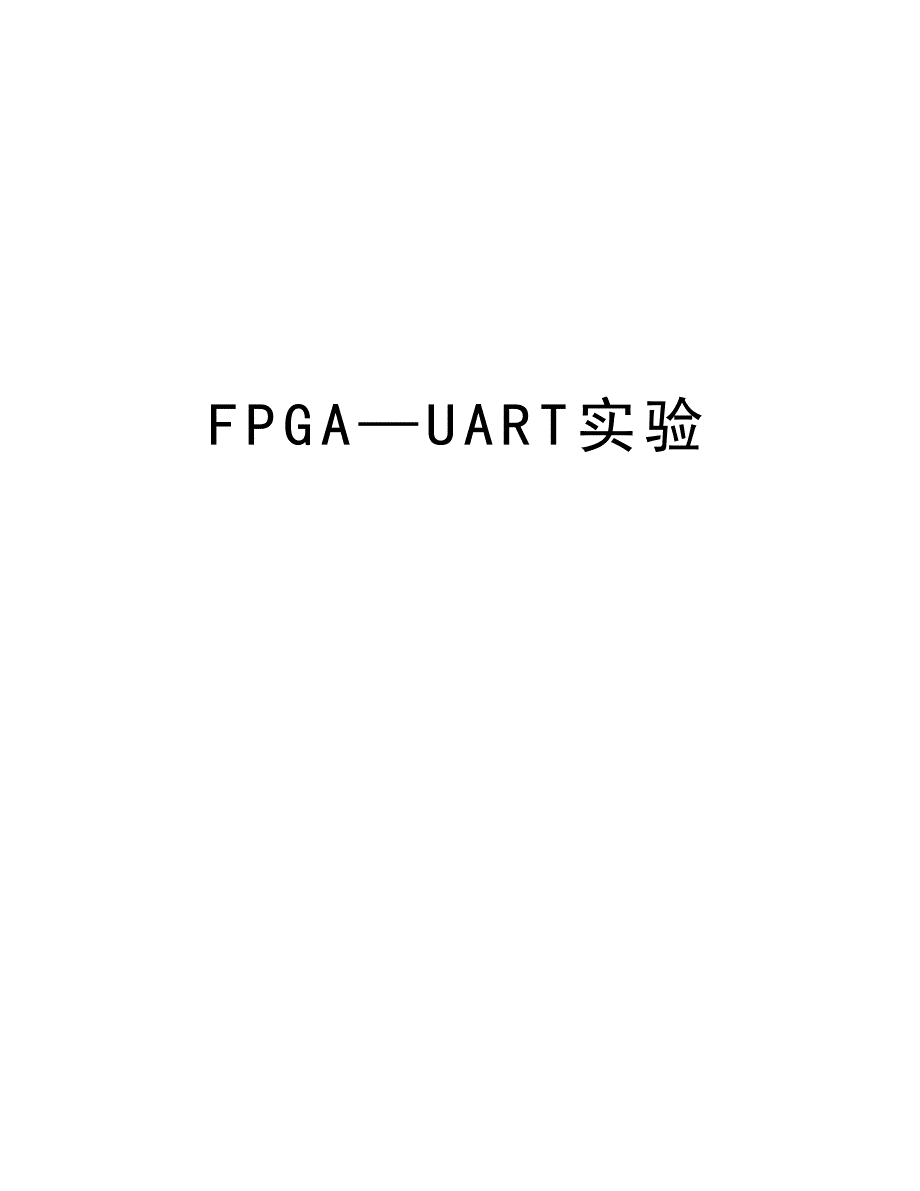 FPGA—UART实验说课材料_第1页