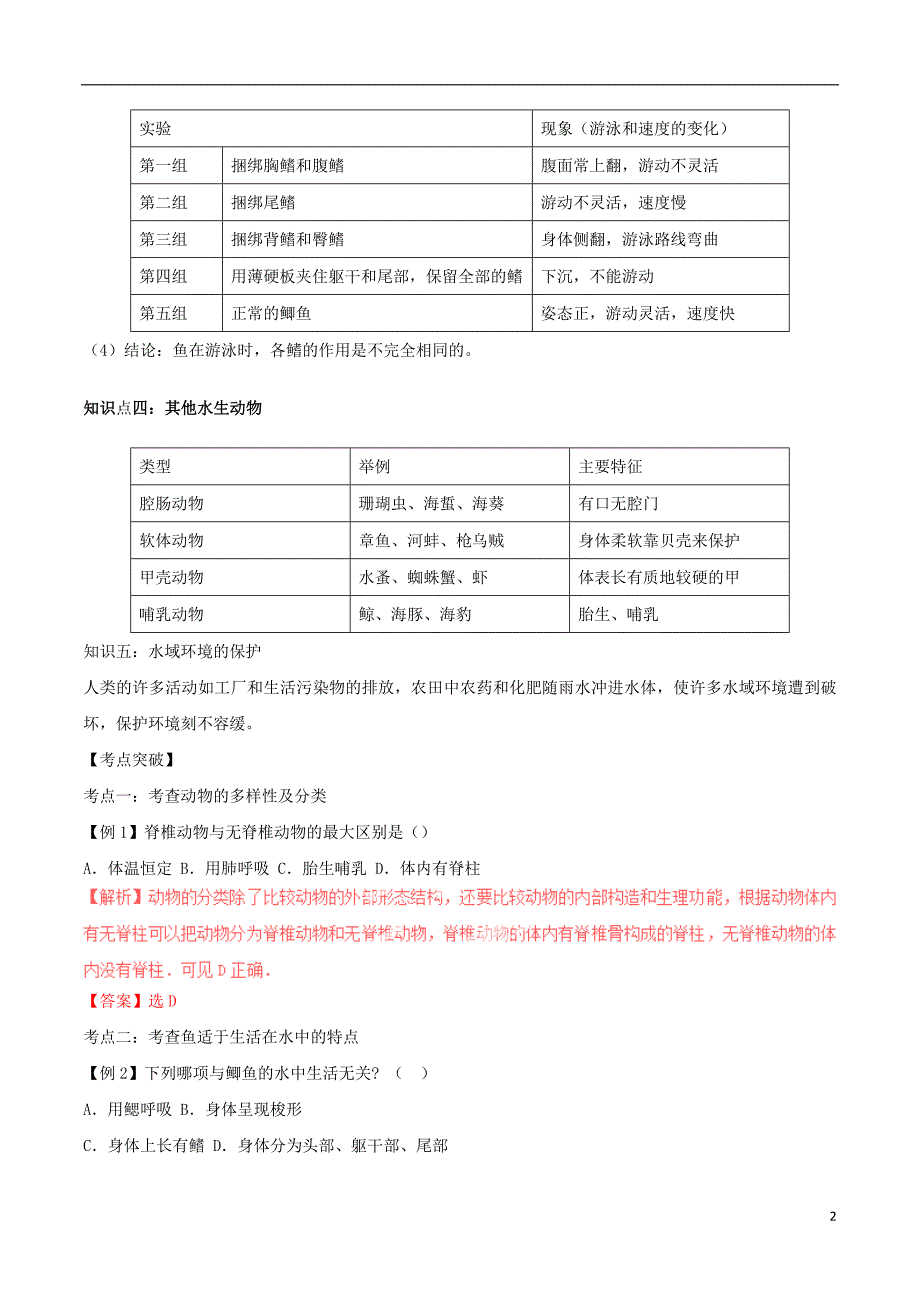 （直通车）八级生物上册第一章各种环境中的动物（含解析）新人教版_第2页