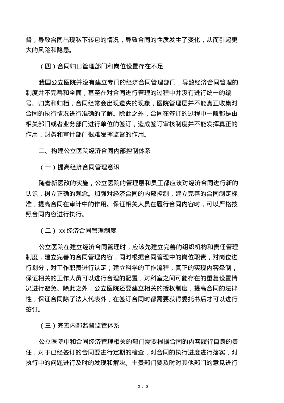 最新整理构建公立医院经济合同内部控制体系初探.docx(2021最新版)_第2页