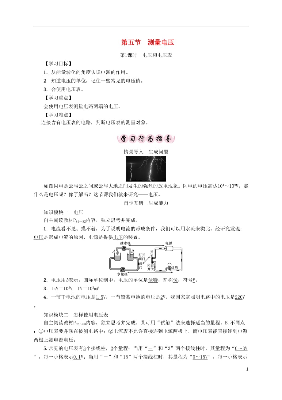 九级物理全册第14章了解电路第5节测量电压第1课时电压和电压表导学案（新版）沪科版_第1页