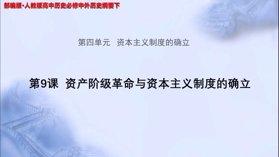 《资产阶级革命和资本主义制度的建立》教学PPT课件【统编人教版高中历史必修中外历史纲要下】_第1页