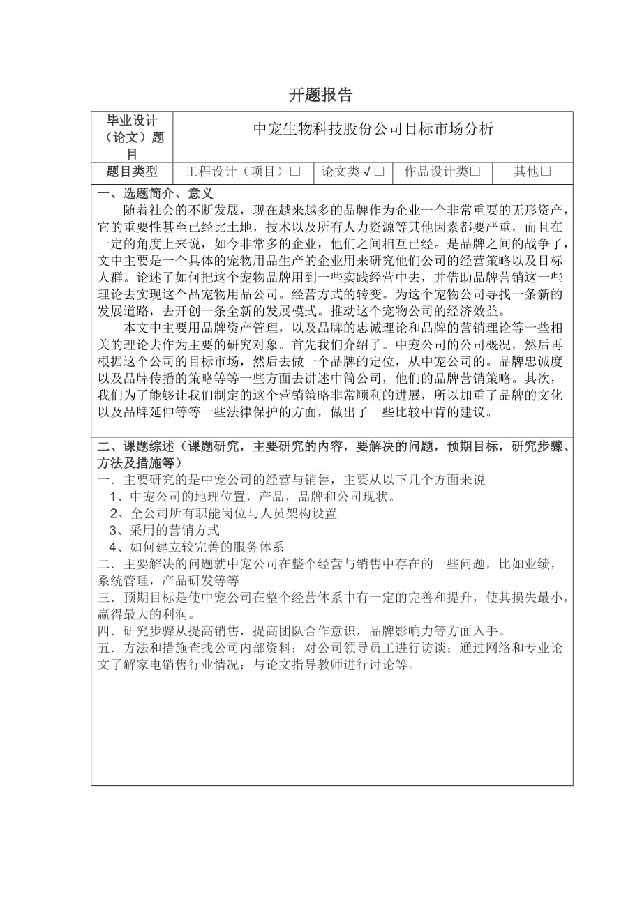 中宠生物科技股份公司目标市场分析 开题报告_第1页