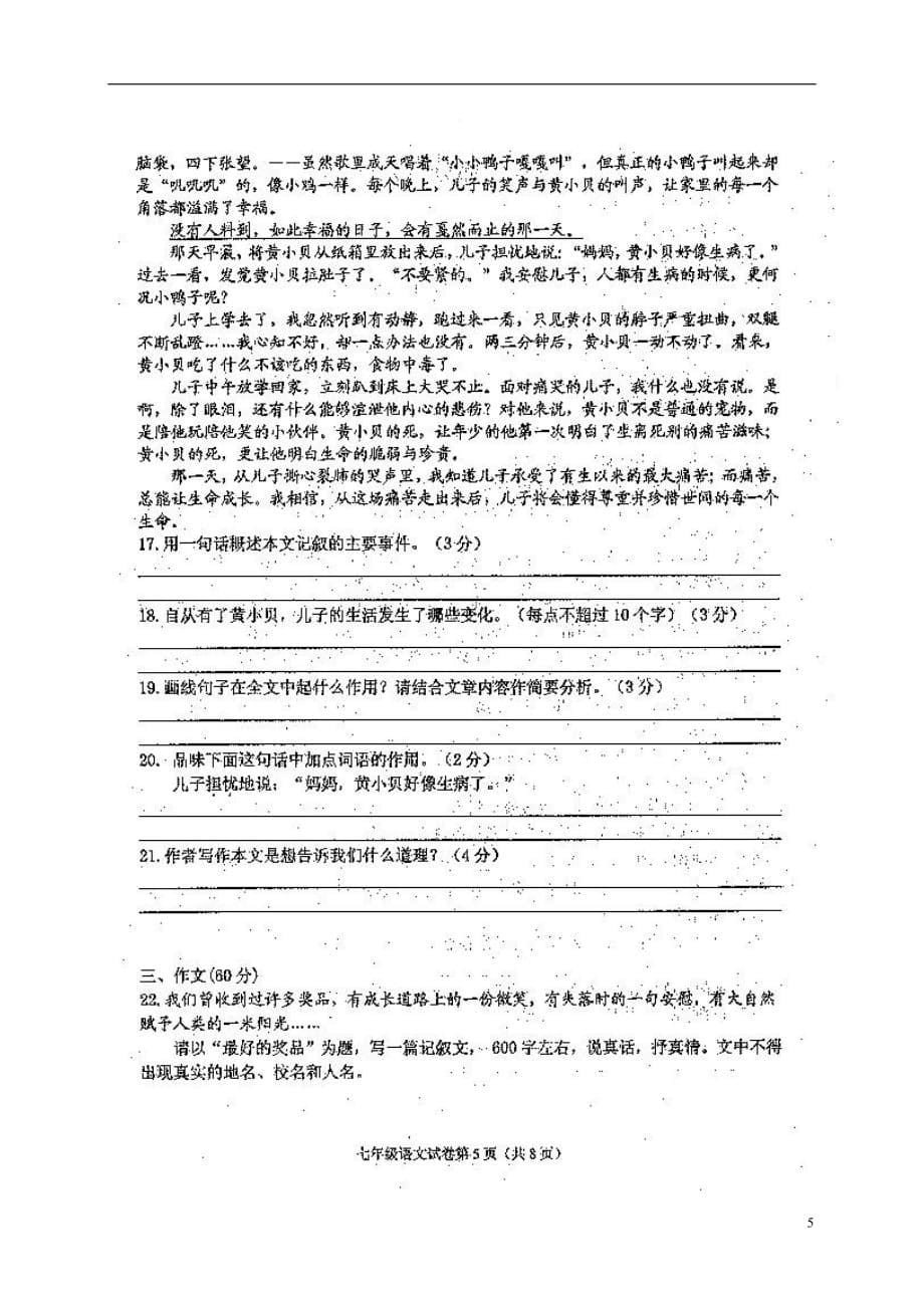 江苏省盐城市响水县七年级语文上学期期末考试试题（扫描版）新人教版_第5页