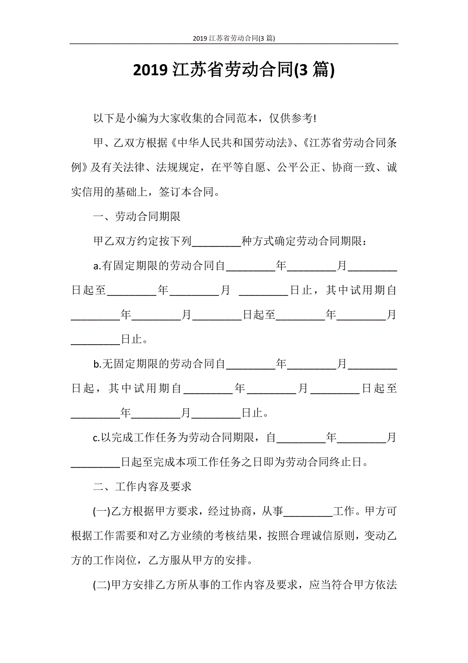 合同范本 2020江苏省劳动合同(3篇)_第1页