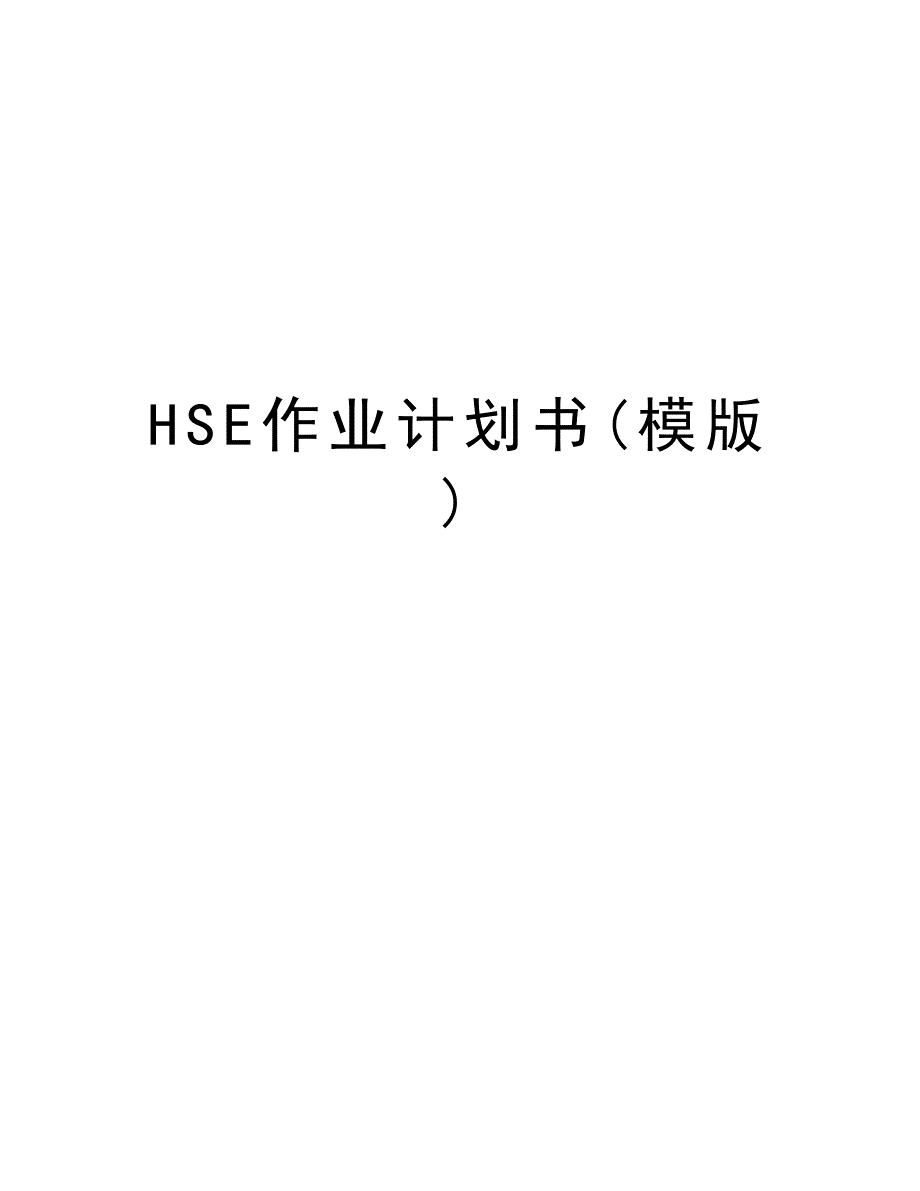 HSE作业计划书(模版)知识讲解_第1页