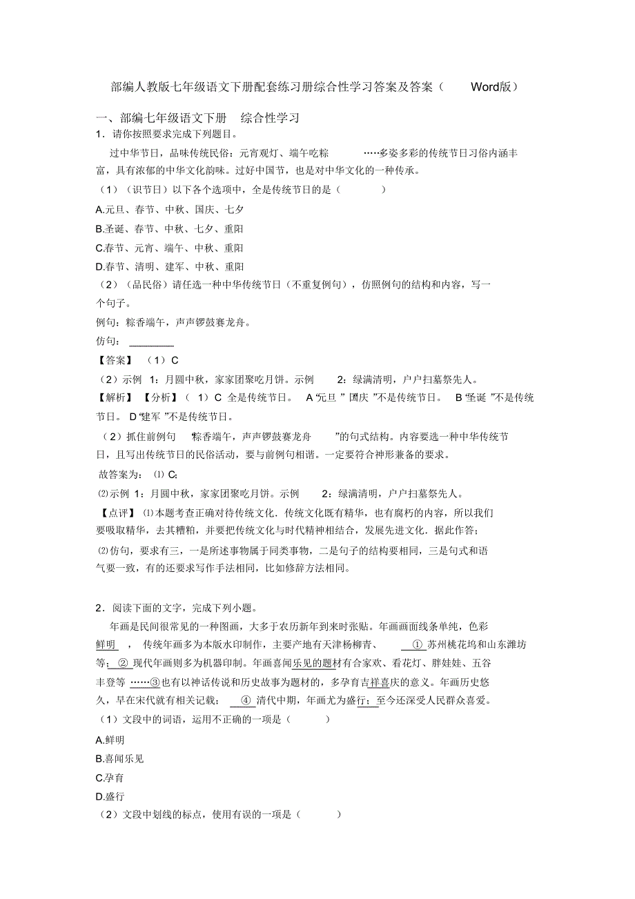 部编人教版七年级语文下册配套练习册综合性学习答案及答案(Word版)_第1页