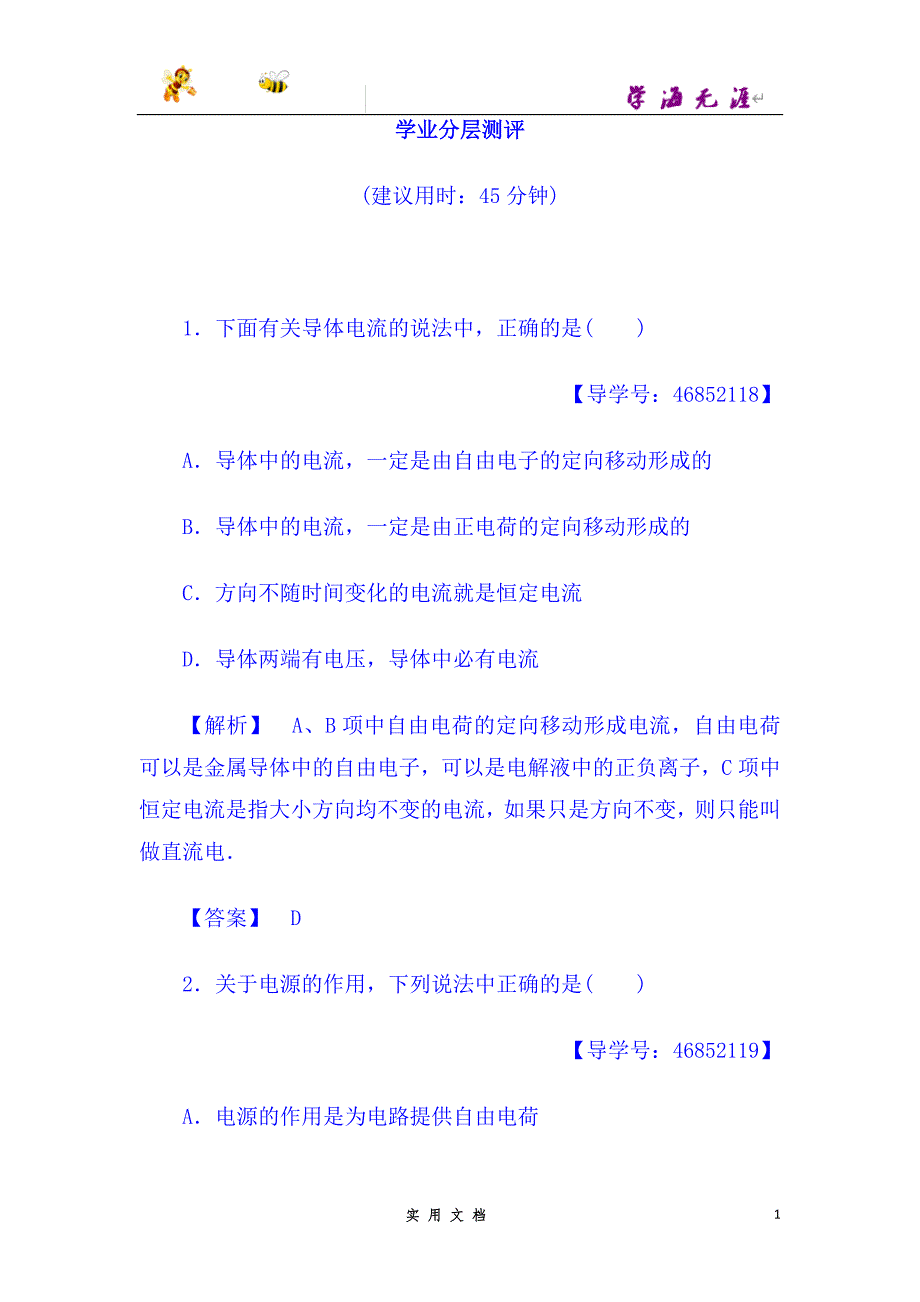 高中物理（人教版选修1-1）学业分层测评：第1章+第5节+电流和电源+学业分层测评--（附解析答案）_第1页