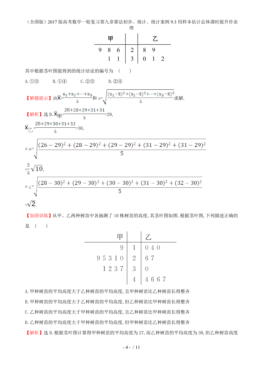 高考数学一轮复习第九章算法初步、统计、统计案例9.3用样本估计总体课时提升作业理_第4页