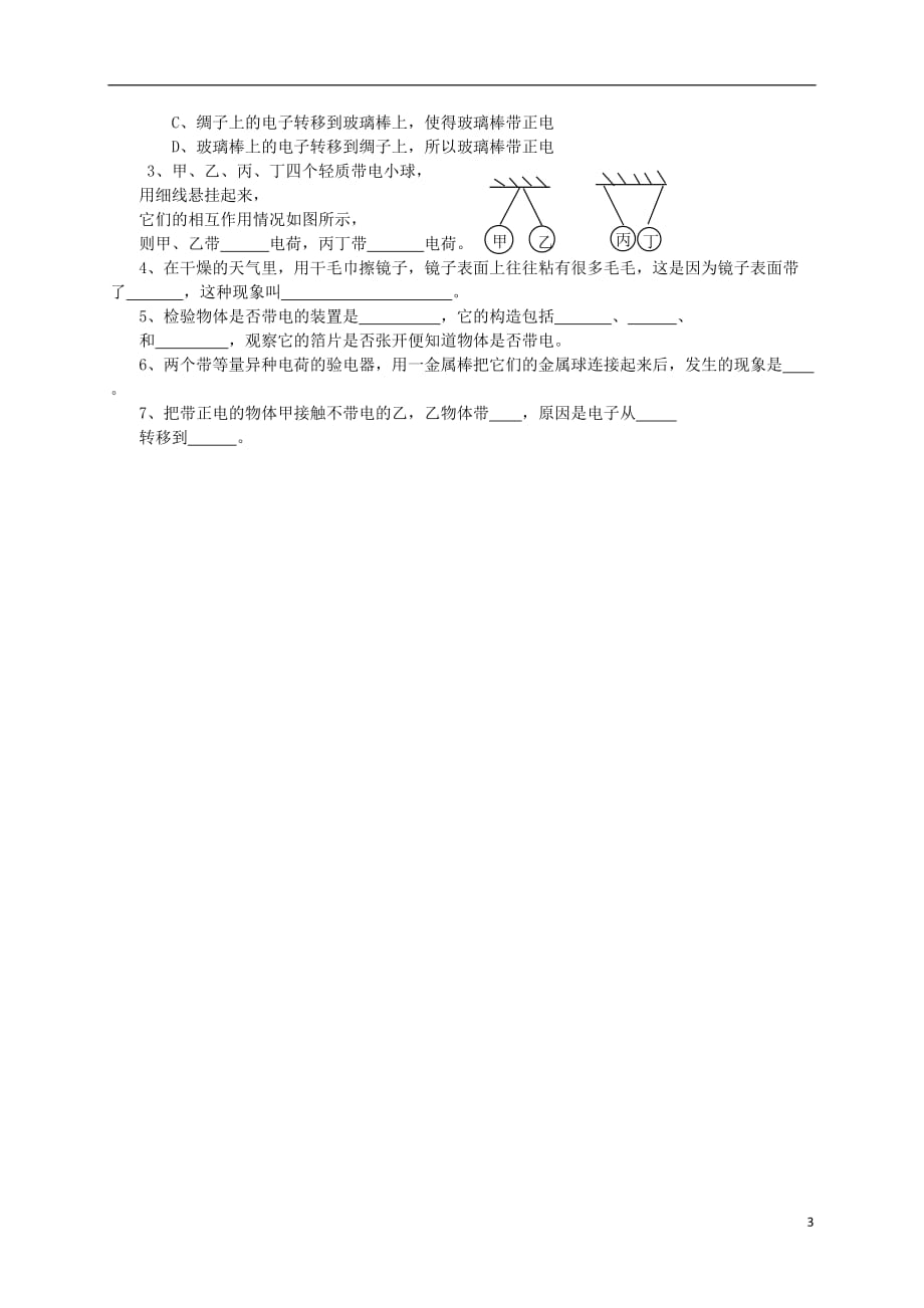 九级物理全册第14章了解电路第1节电是什么教学案（无答案）（新版）沪科版_第3页