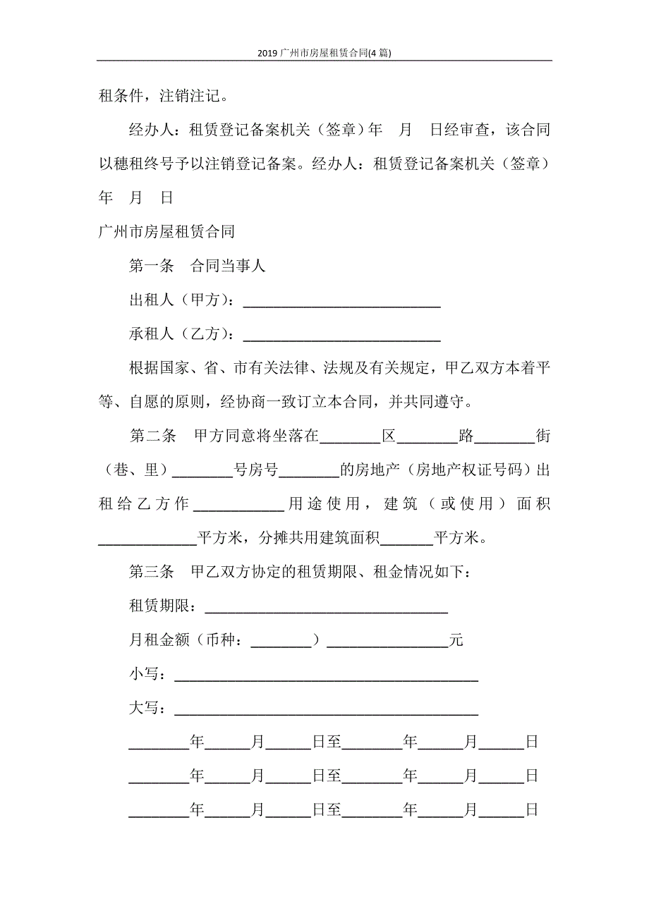 合同范本 2020广州市房屋租赁合同(4篇)_第4页