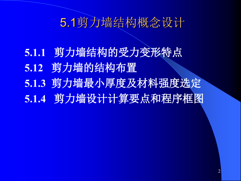 E第八章剪力墙结构简化计算—内力计算教学提纲_第2页