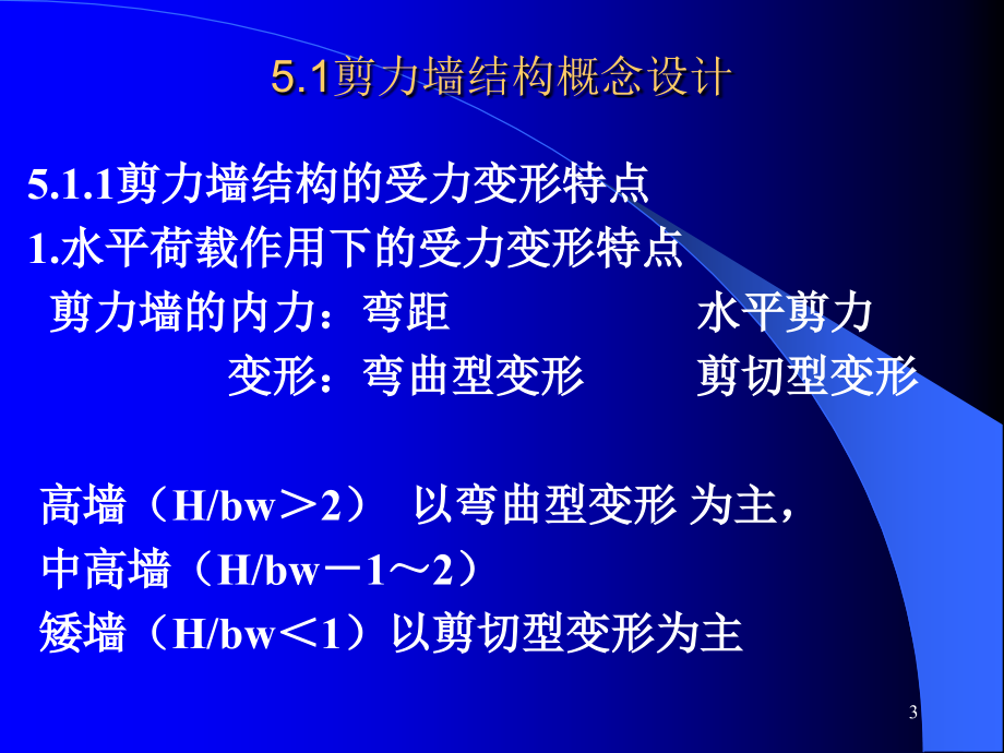 E第八章剪力墙结构简化计算—内力计算教学提纲_第3页