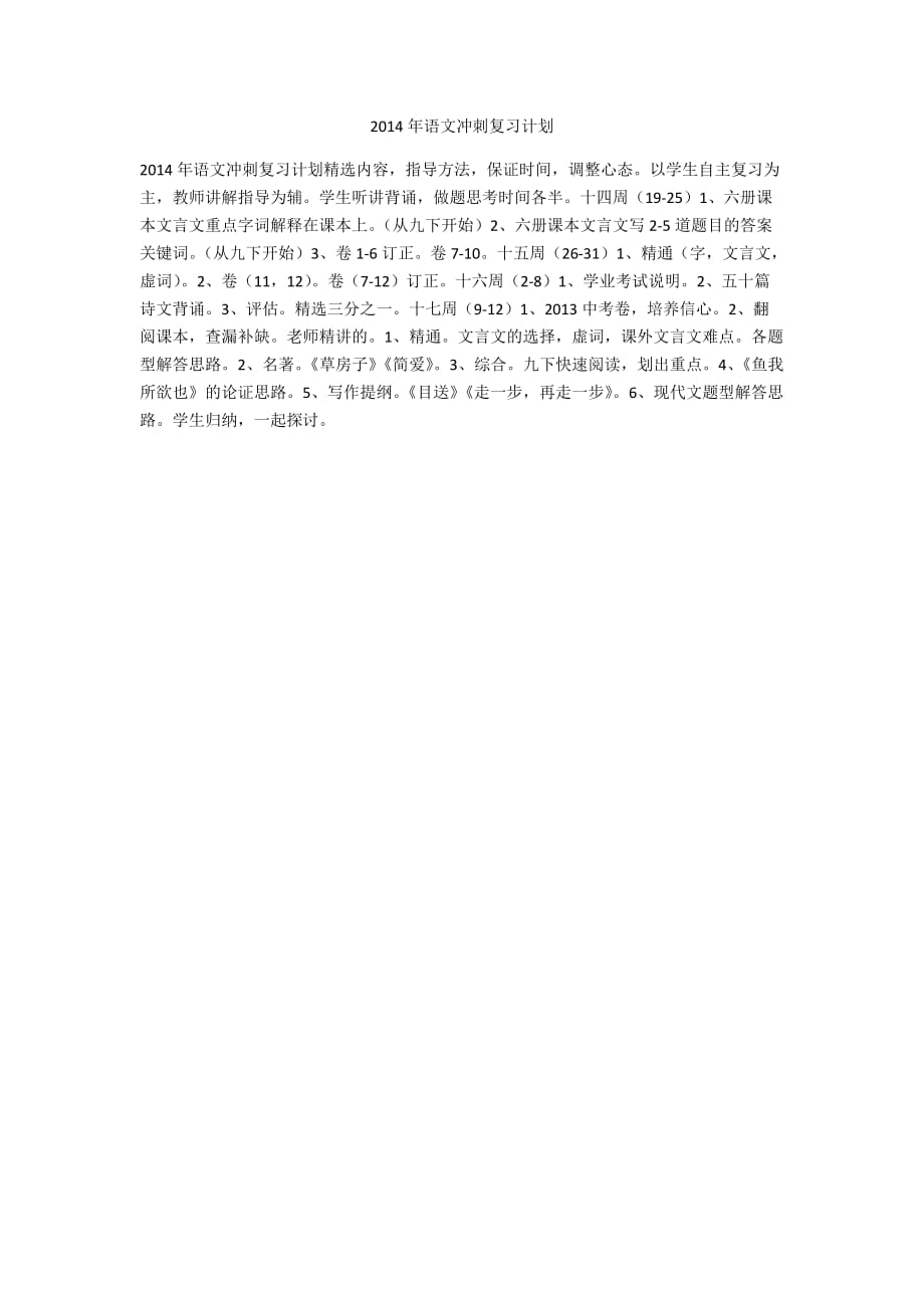 2014年语文冲刺复习计划_第1页