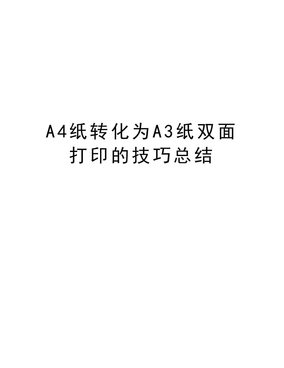 A4纸转化为A3纸双面打印的技巧总结知识分享_第1页