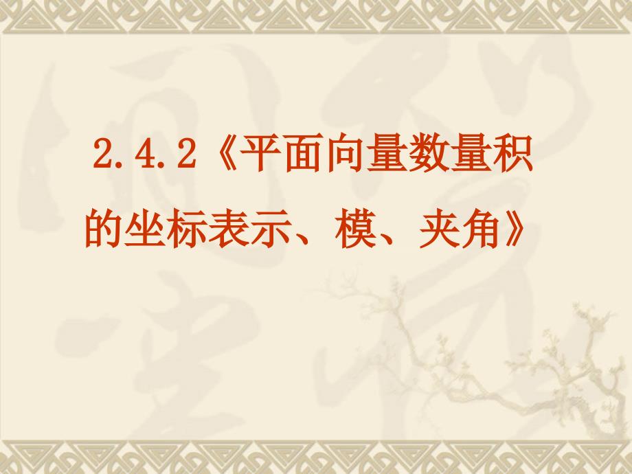 (正版)数学：2.4.2《平面向量数量积的坐标表示、模、夹角》PPT课件新人教A版必修4_第2页