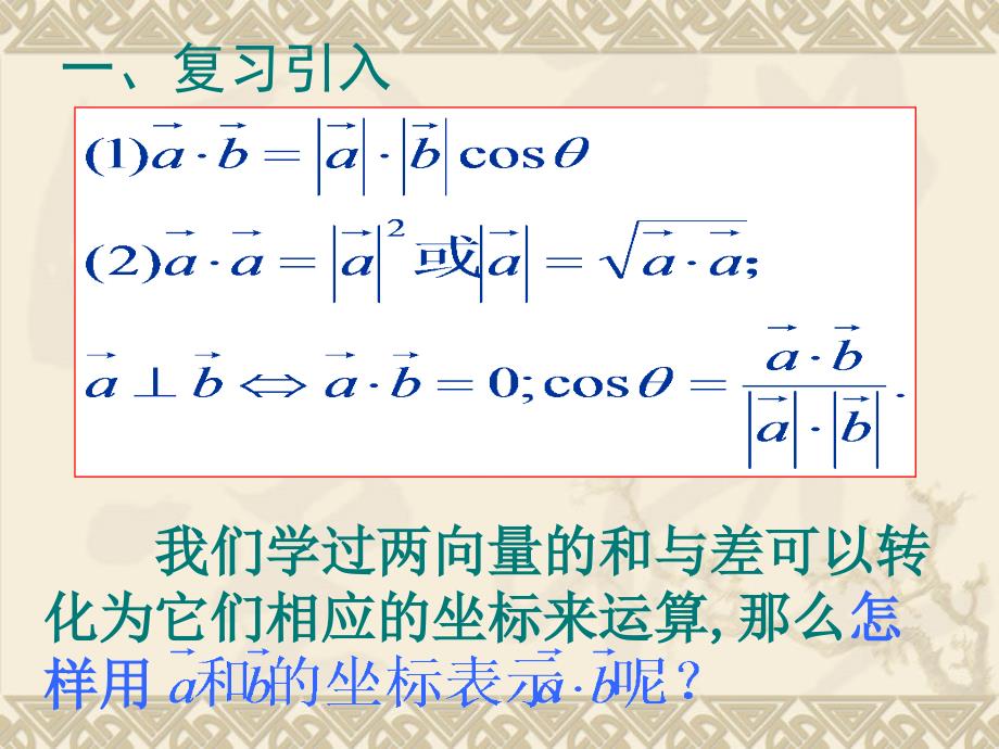 (正版)数学：2.4.2《平面向量数量积的坐标表示、模、夹角》PPT课件新人教A版必修4_第4页