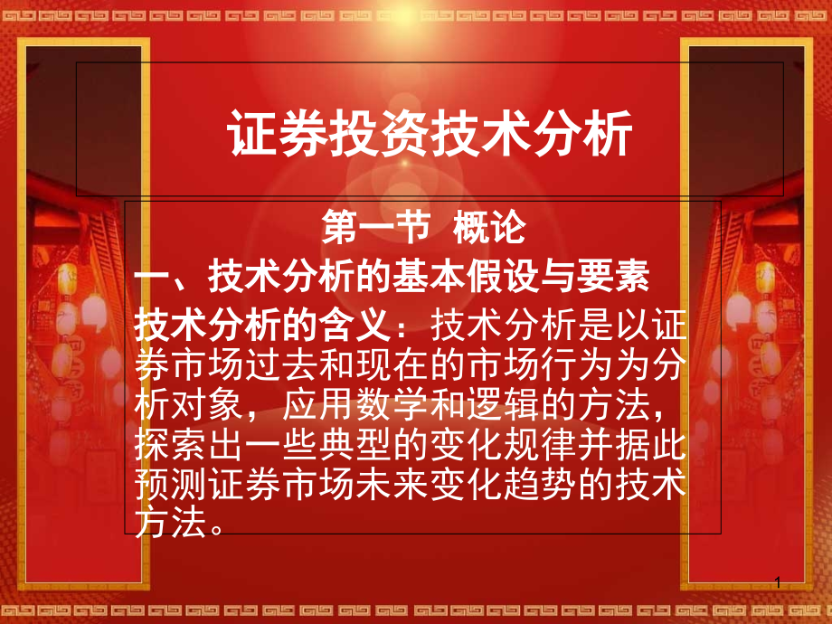 证券投资技术分析篇教学提纲_第1页