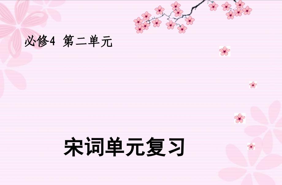 高中语文必修4第二单元-复习研讨课-河南南阳高三复习研讨会公开课_第1页