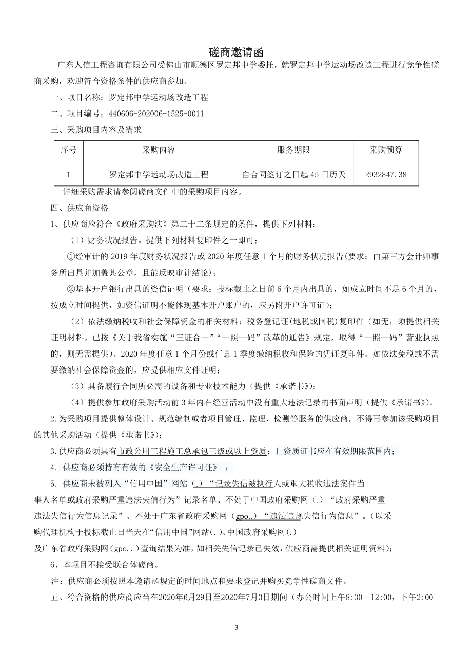 运动场改造工程招标文件_第4页