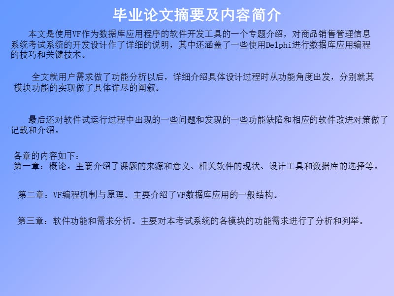 VF商品销售管理系统论文及毕业设计答辩稿教学讲义_第3页