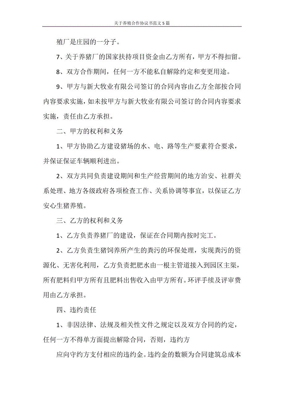 合同范本 关于养殖合作协议书范文5篇_第2页