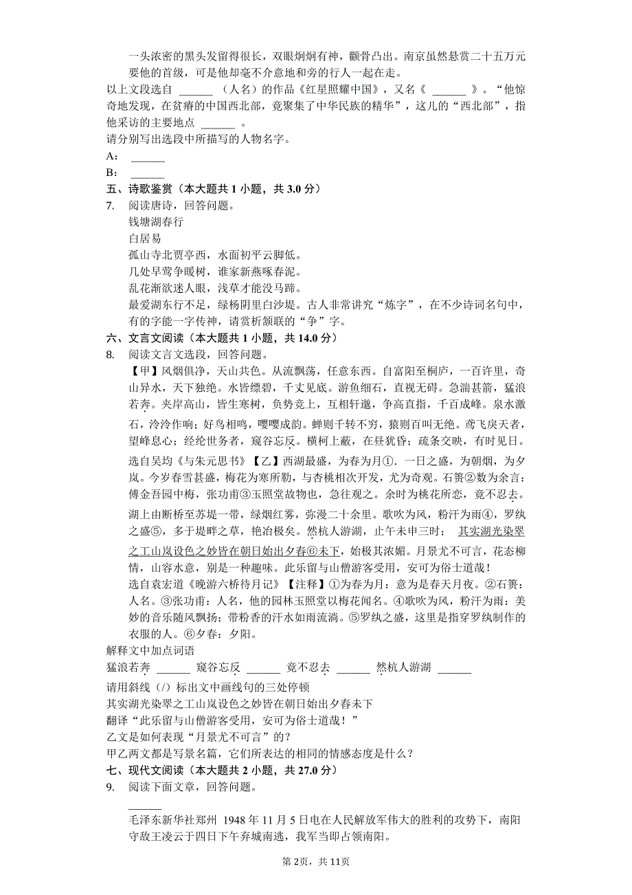 江苏省苏州市八年级（上）月考语文试卷附答案_第2页