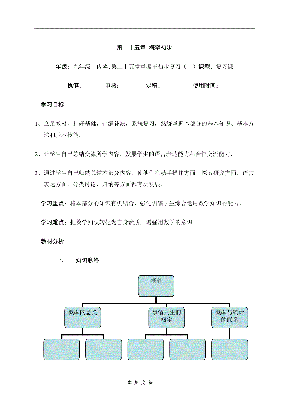 新人教版 9年级上 数学--25.10 概率初步--教案_第1页