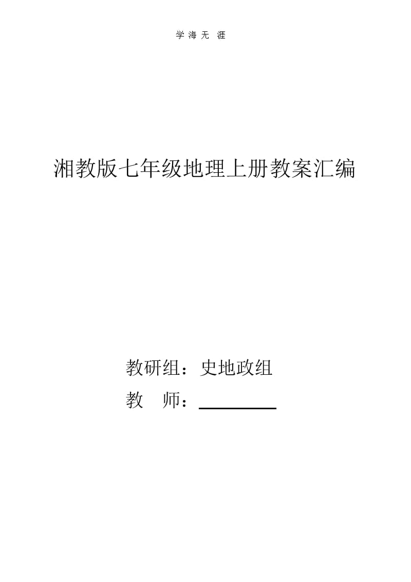 湘教版七年级地理上册教案汇编（2020年整理）.pptx_第1页