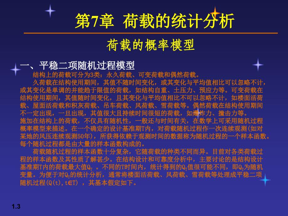 07荷载与结构设计方法培训课件_第3页