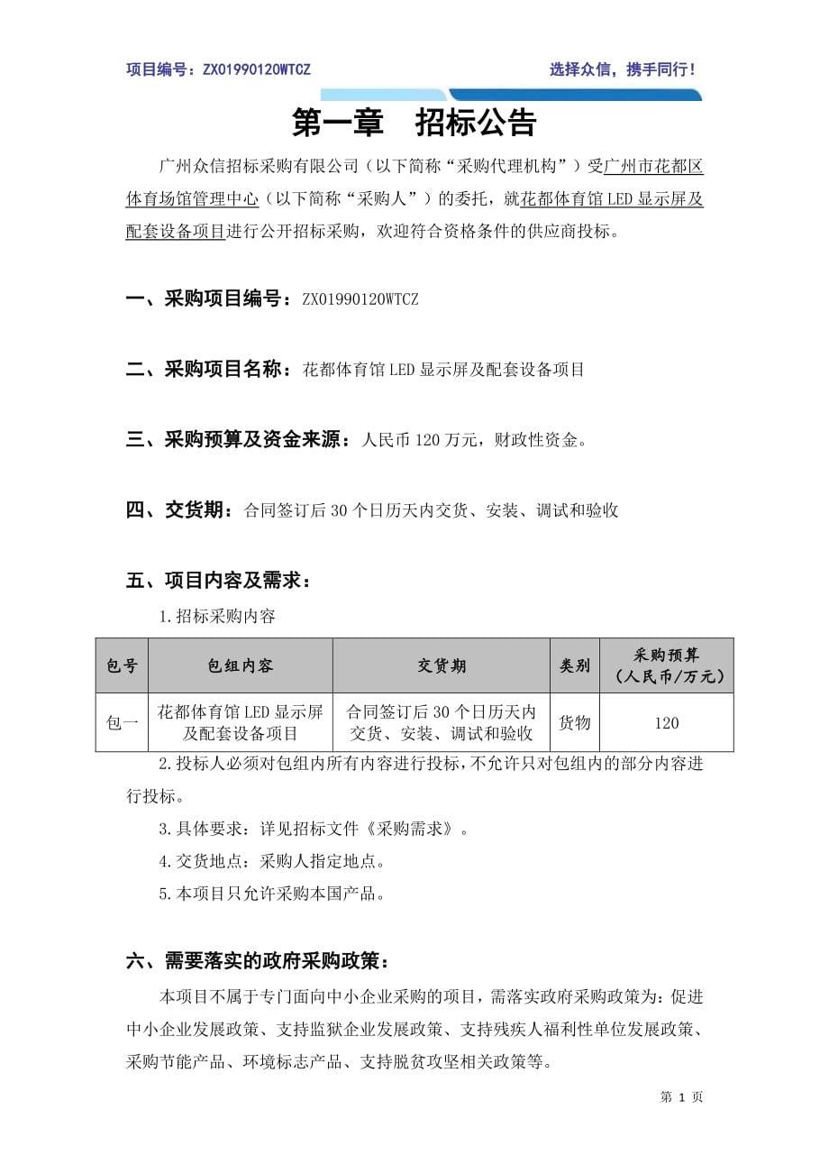 花都体育馆LED显示屏及配套设备项目招标文件_第5页