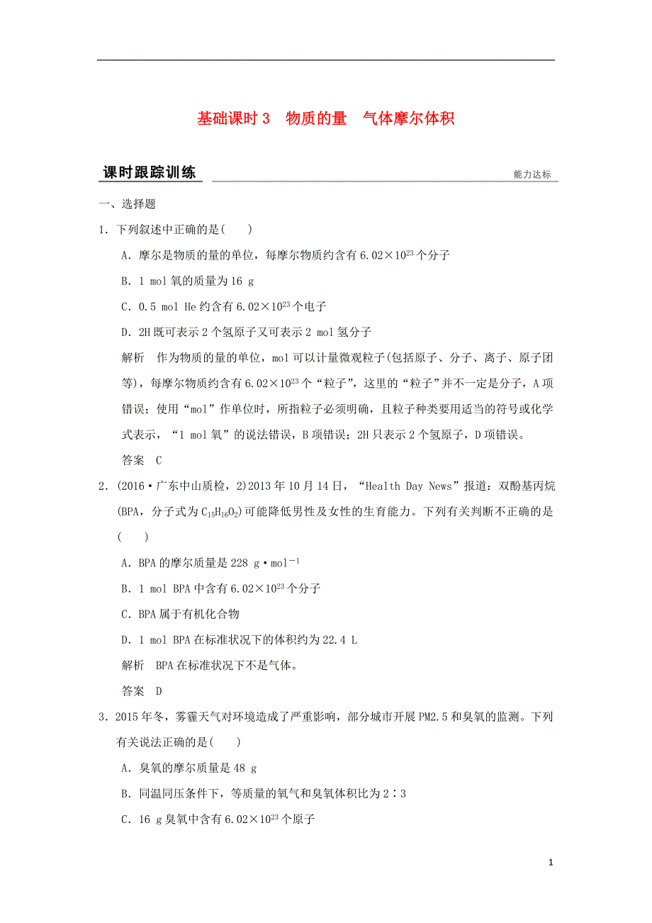 高考化学一轮复习课时跟踪训练第一章认识化学科学基础课时3物质的量气体摩尔体积鲁科版_第1页