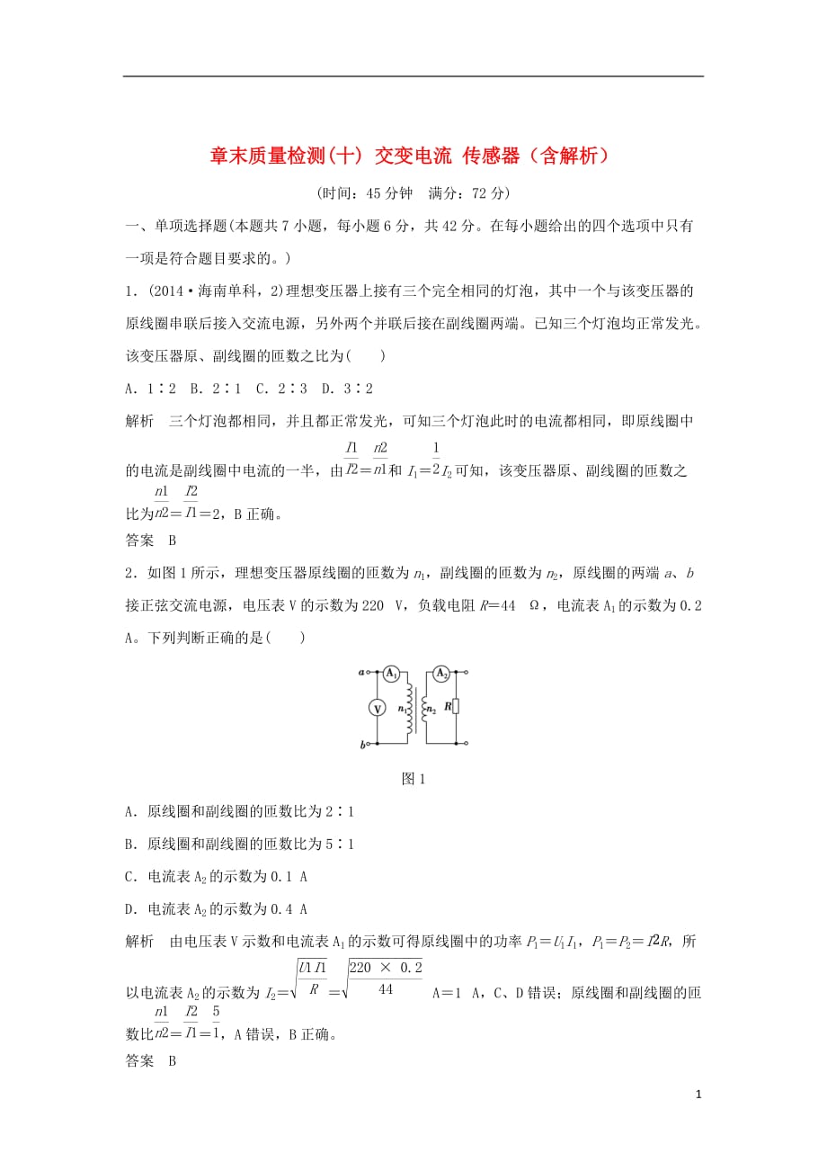 高考物理一轮复习章末质量检测第10章交变电流传感器（含解析）_第1页